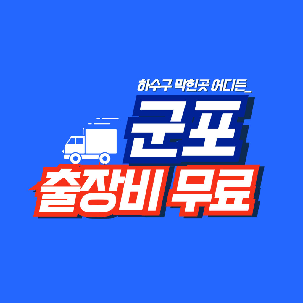 군포막힘전문업체