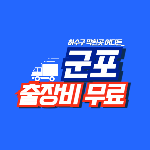 군포싱크대역류